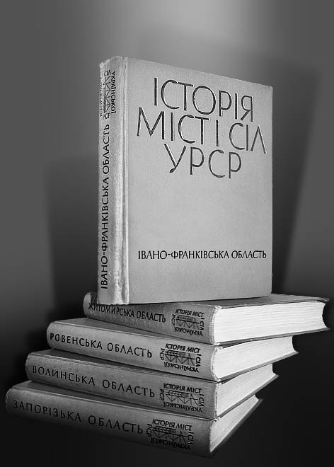 Історія міст і сіл української РСР  